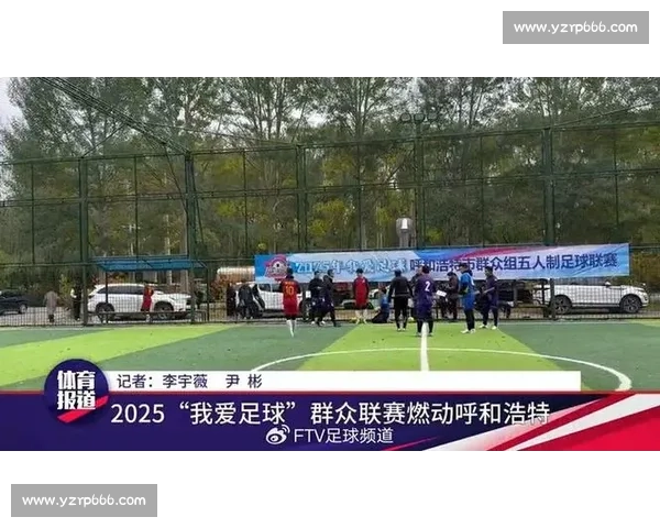 2025 “我爱足球” 黑龙江站:绿茵聚全民 足球绘健康 2025 “我爱足球” 黑龙江站:绿茵聚全民 足球绘健康